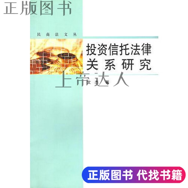 正版_ 投资信托法律关系研究  文杰著 中国社会科学出版社 9787500455943