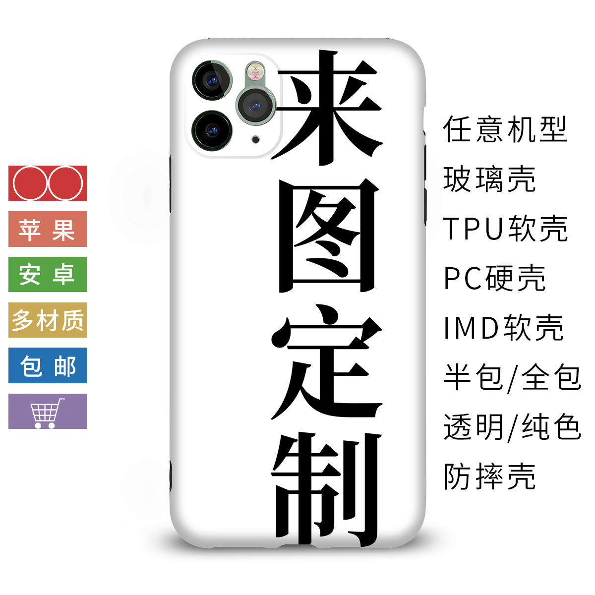 来图定制任意机型多种材质防摔壳