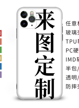 定制手机壳菲林壳IMD工艺安卓半包全包硬壳软壳适用苹果15Pro13