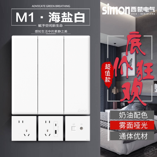 M1海盐白Simon/西蒙五孔开关插座