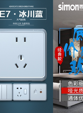 西蒙E7系列冰川蓝色单控双控多控开关五孔一开 电脑开关插座面板