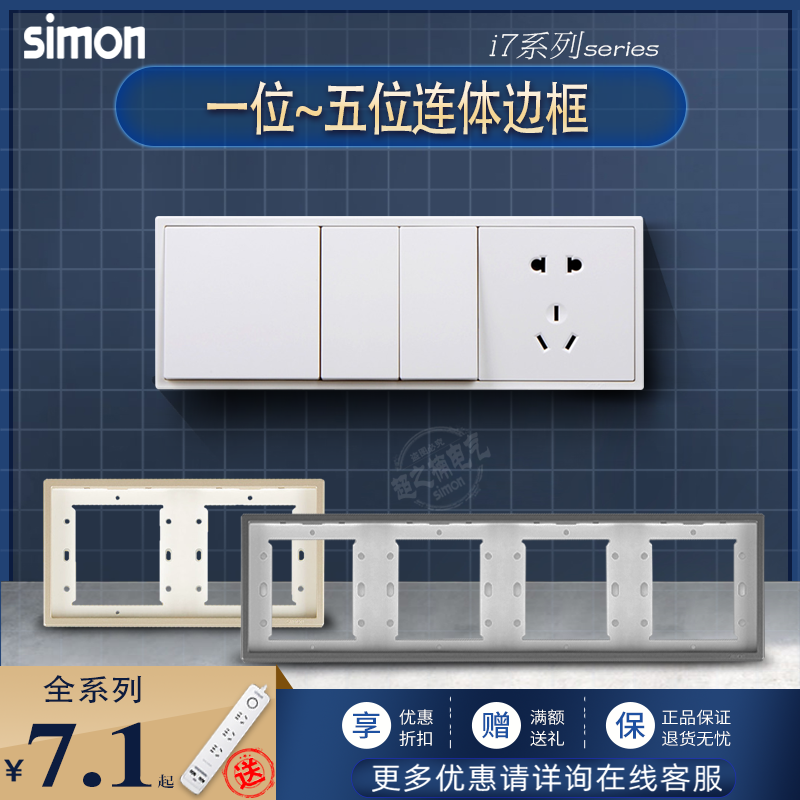 simon西蒙i7系列白金灰/色 一/二/三/四/五位76/86连体边框面板