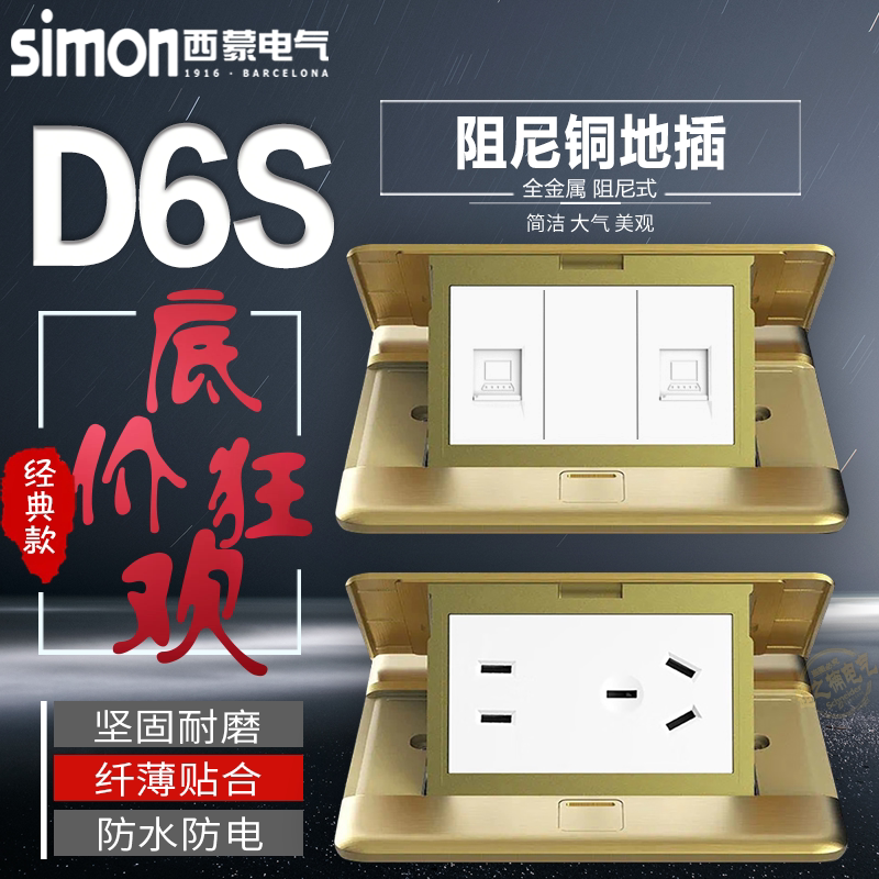 西蒙阻尼地插座D6S系列五孔/二三插 16A三孔 电话电脑USB铜地插