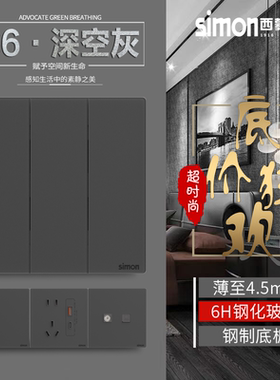 西蒙S6极薄款钢化玻璃深空灰色开关插座一开五孔usb 86型暗装面板