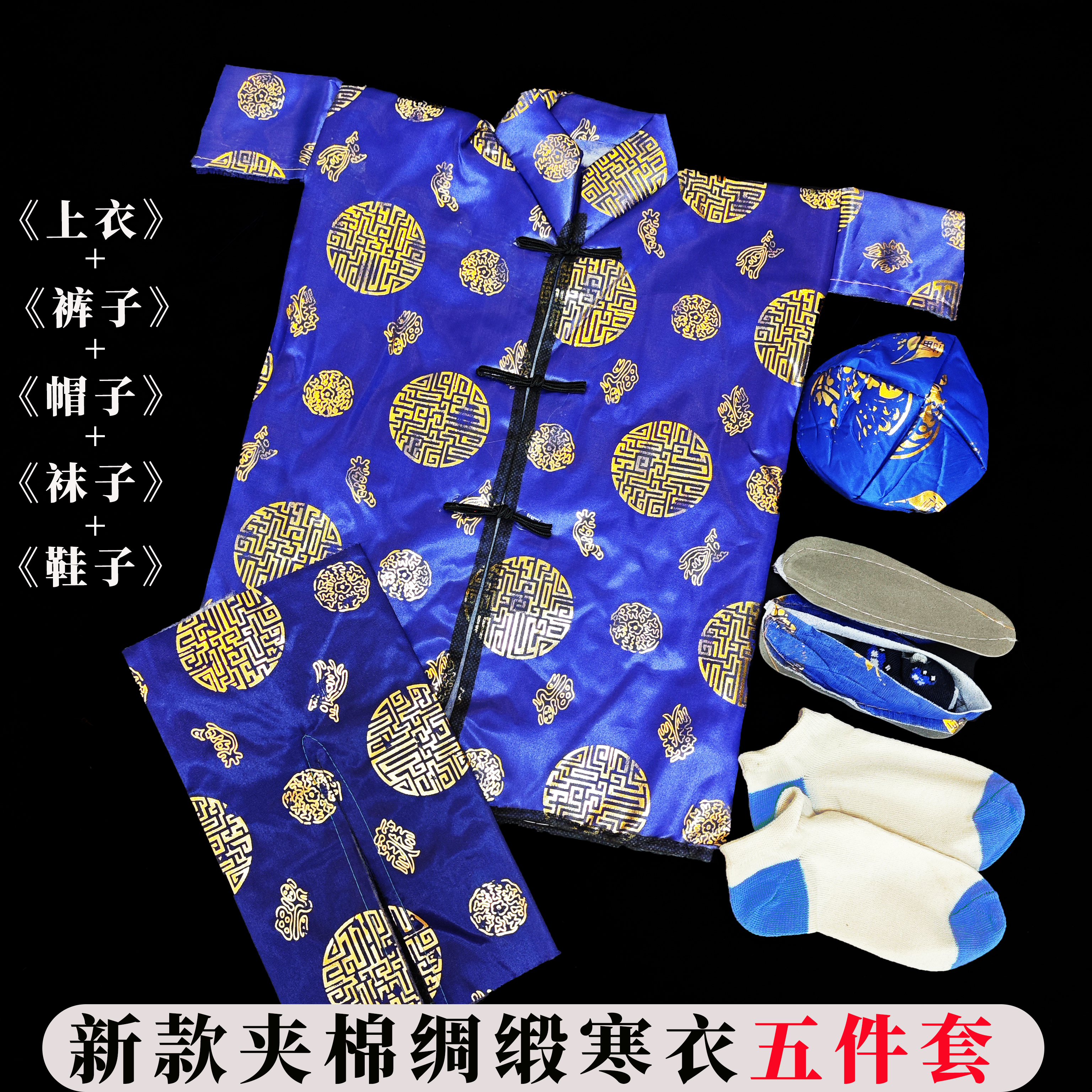 十月一寒衣节加厚加棉衣服裤鞋帽袜5件套装绸缎布料烧纸祭祀用品