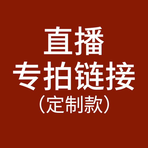 【直播活动专拍】直播专属链接 按主播说的价格付款 乱拍不发货