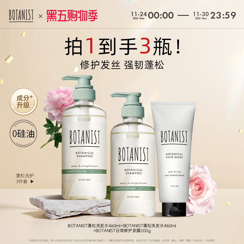 BOTANIST植物学家蓓甜诗日本去油蓬松洗护发膜套装洗发水护发素女