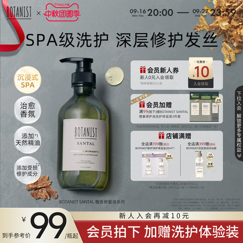 BOTANIST SANTAL檀香精油洗发露SPA深层修护洗发水护发素精油香氛