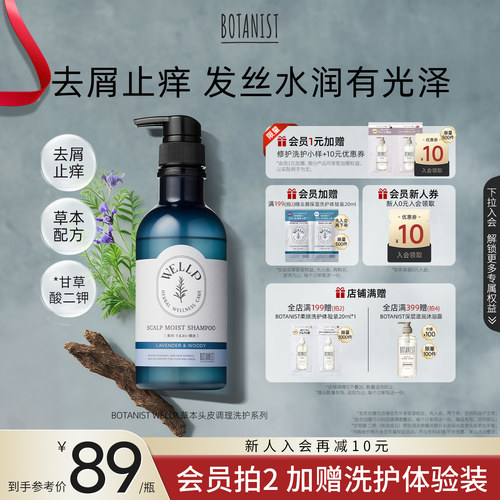 BOTANIST WELLP草本去屑止痒保湿柔顺护理洗发水护发素洗发膏去油