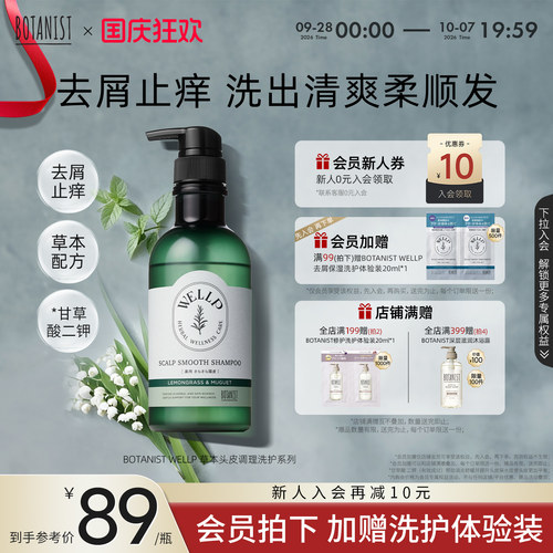 BOTANIST WELLP草本去屑止痒柔顺清爽保湿洗发水护发素洗发膏去油