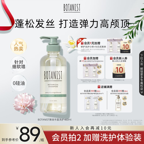 BOTANIST蓬松弹韧洗发水护发素
