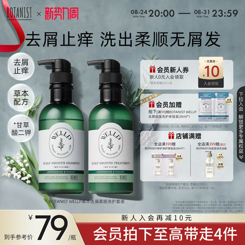 BOTANIST WELLP草本去屑止痒柔顺清爽洗护套装去屑洗发水护发素