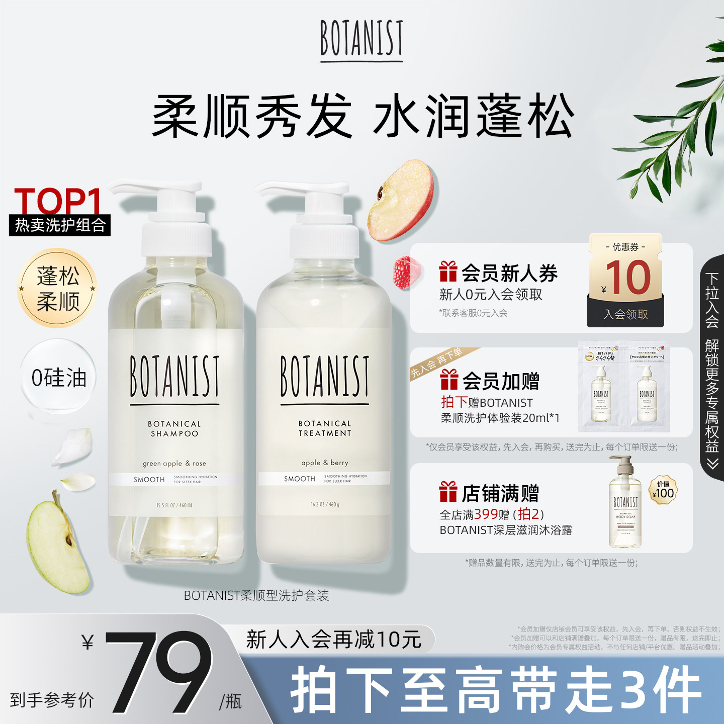 BOTANIST柔顺蓬松秀发洗护套装
