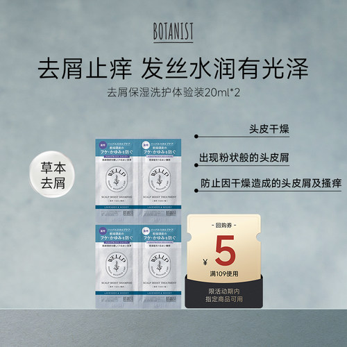 【U先试用】BOTANIST WELLP去屑保湿洗发水护发素20ml*2（限购1）