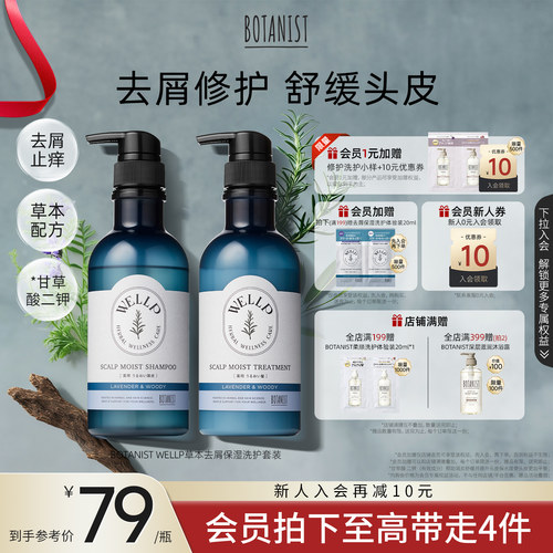 BOTANIST WELLP草本去屑止痒保湿洗护套装防头皮干燥洗发水护发素