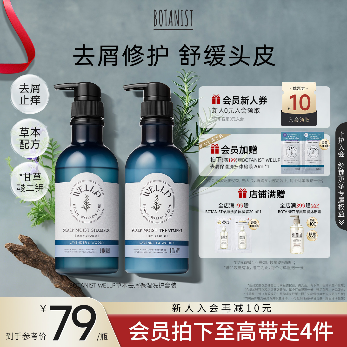 BOTANIST WELLP草本去屑止痒保湿洗护套装防头皮干燥洗发水护发素