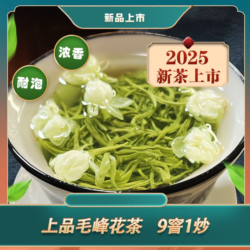 2025毛峰飘雪茉莉花茶