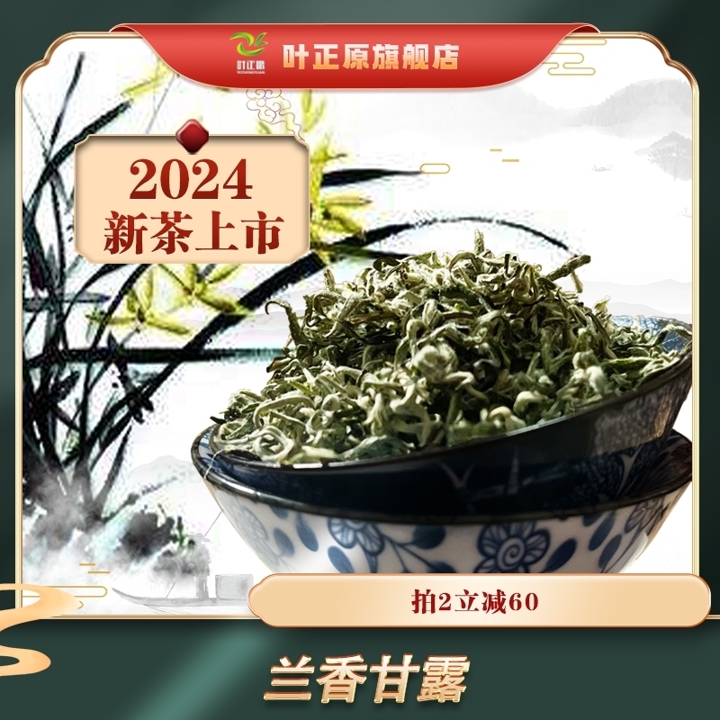 2024新茶甘露兰花香茶 踏雪露芽兰妃  蒙顶甘露特级兰花香茶 茶 代用/花草茶 原图主图