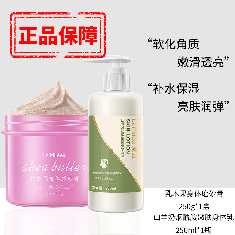 莱玫乳木果磨砂膏1盒山羊奶烟酰胺身体乳1瓶去角质深层清洁皮正品