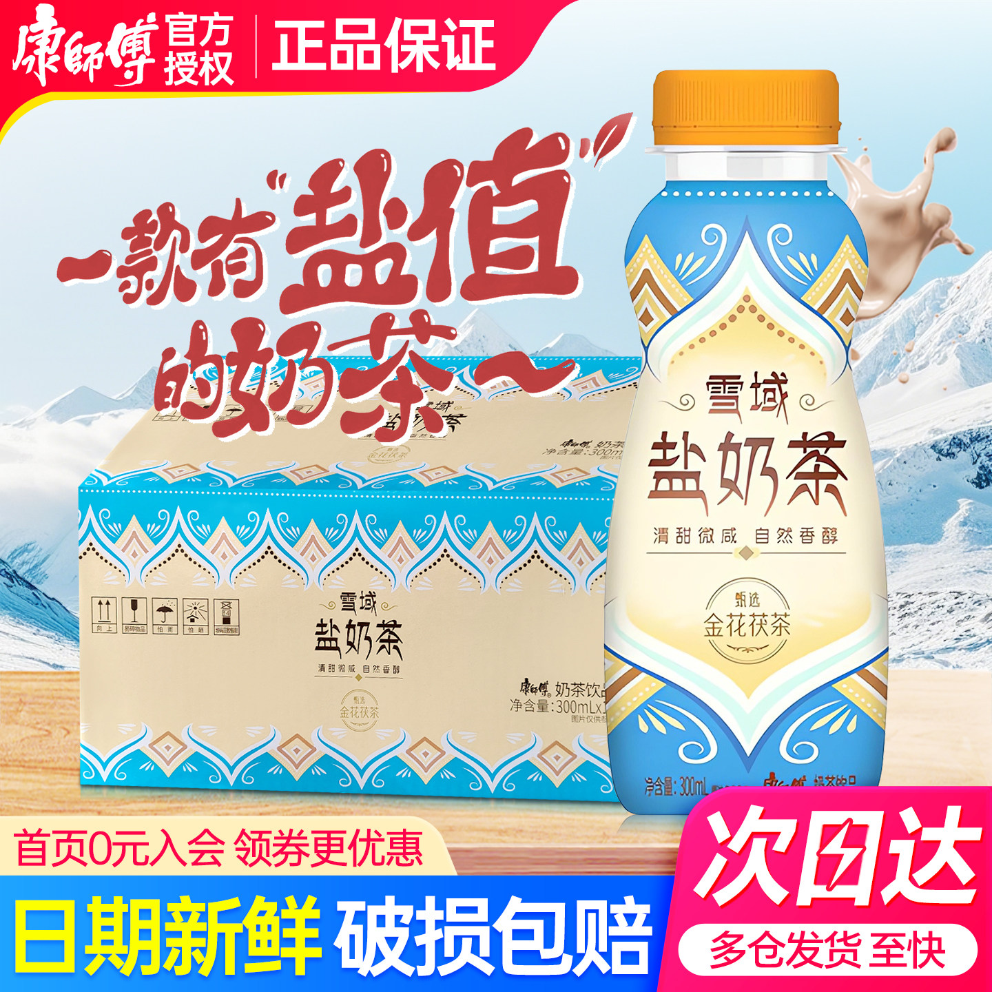 康师傅奶茶雪域盐300ml*15瓶整箱特批价0反式脂肪小瓶下午茶饮料