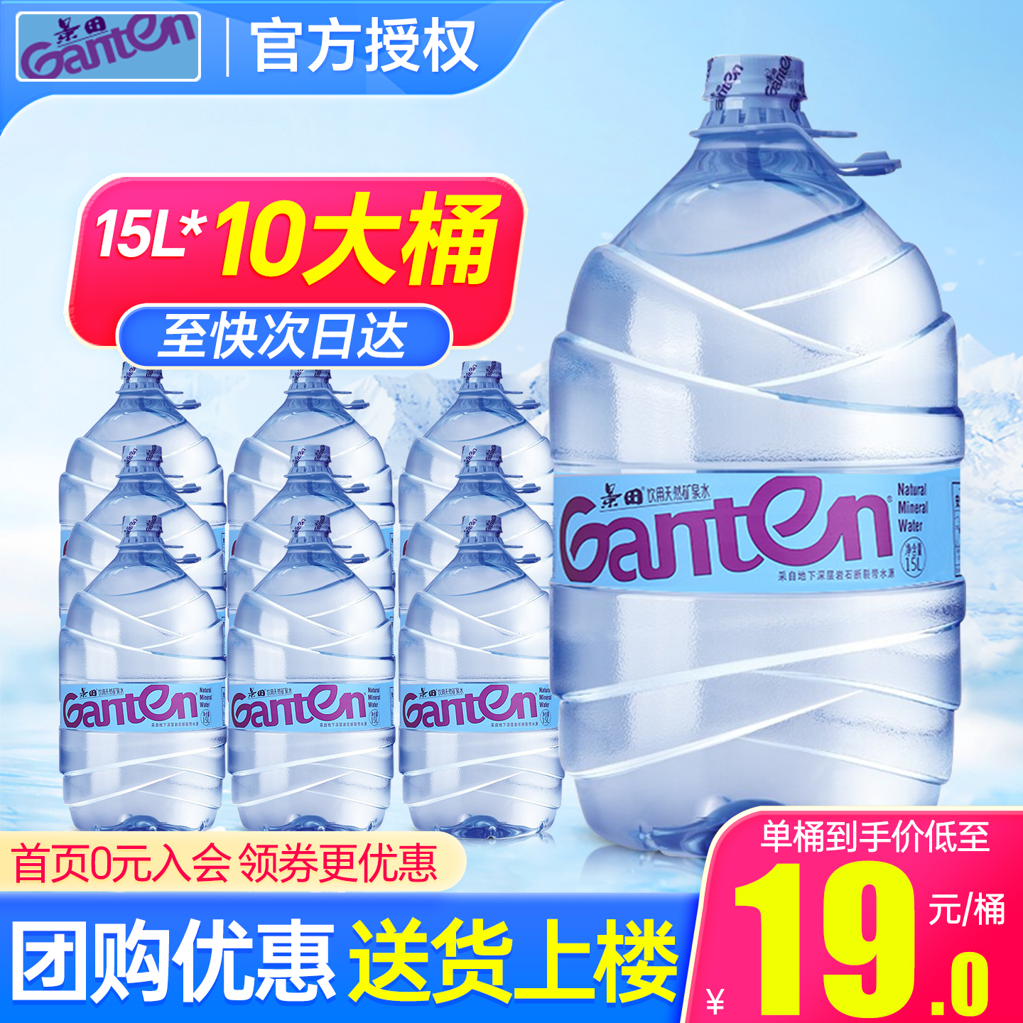 景田桶装矿泉水15L*10桶特批价家庭超大瓶泡茶泡奶饮用水非纯净水