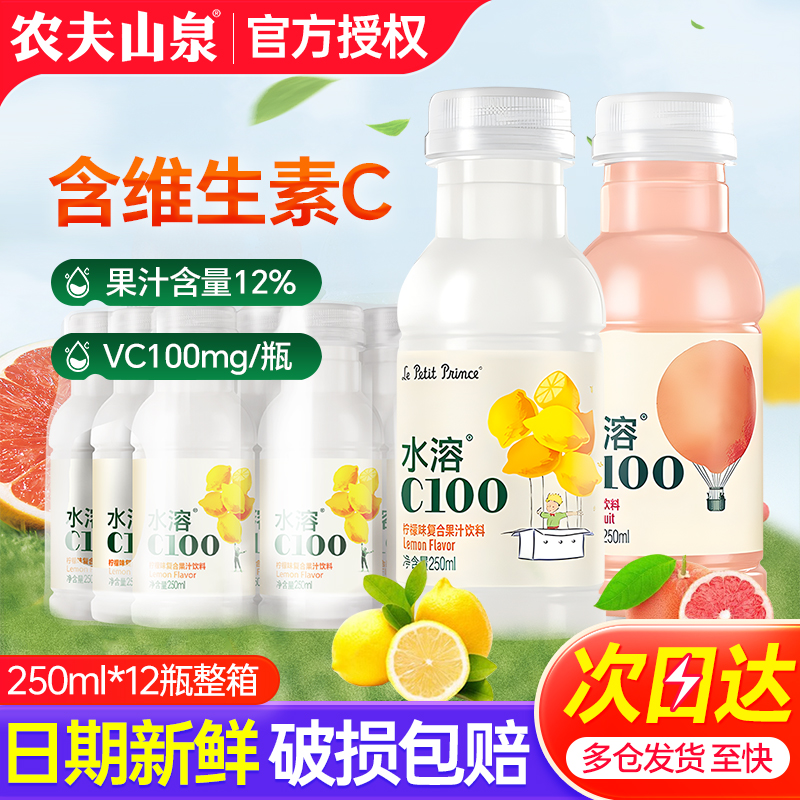 农夫山泉水溶C100柠檬味250ml*12瓶整箱小瓶果汁补充维生素C饮料