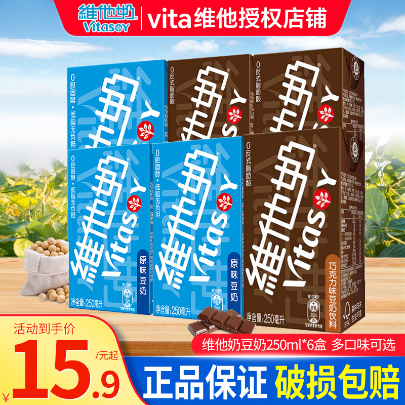 维他250ml盒植物蛋白饮料包邮