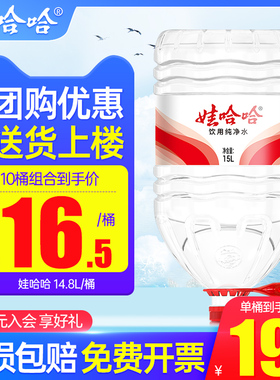 娃哈哈桶装水15L*5桶办公家庭超大瓶泡茶水非哇哈哈14升矿泉水