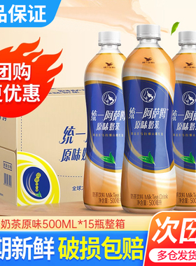 统一阿萨姆奶茶500ml*15瓶整箱包邮原味茶饮料assam网红奶茶饮料