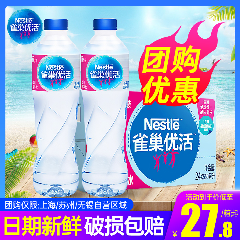 雀巢优活饮用水550ml*24瓶整箱团购非矿泉水出游小瓶饮用水