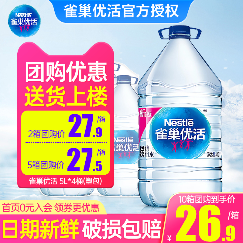 雀巢优活饮用水5L*8桶送货上楼