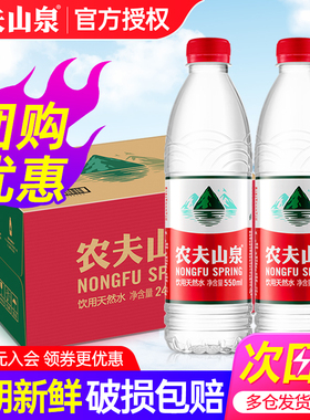 农夫山泉饮用天然水550ml*24瓶整箱小瓶会议定制饮用非纯净矿泉水