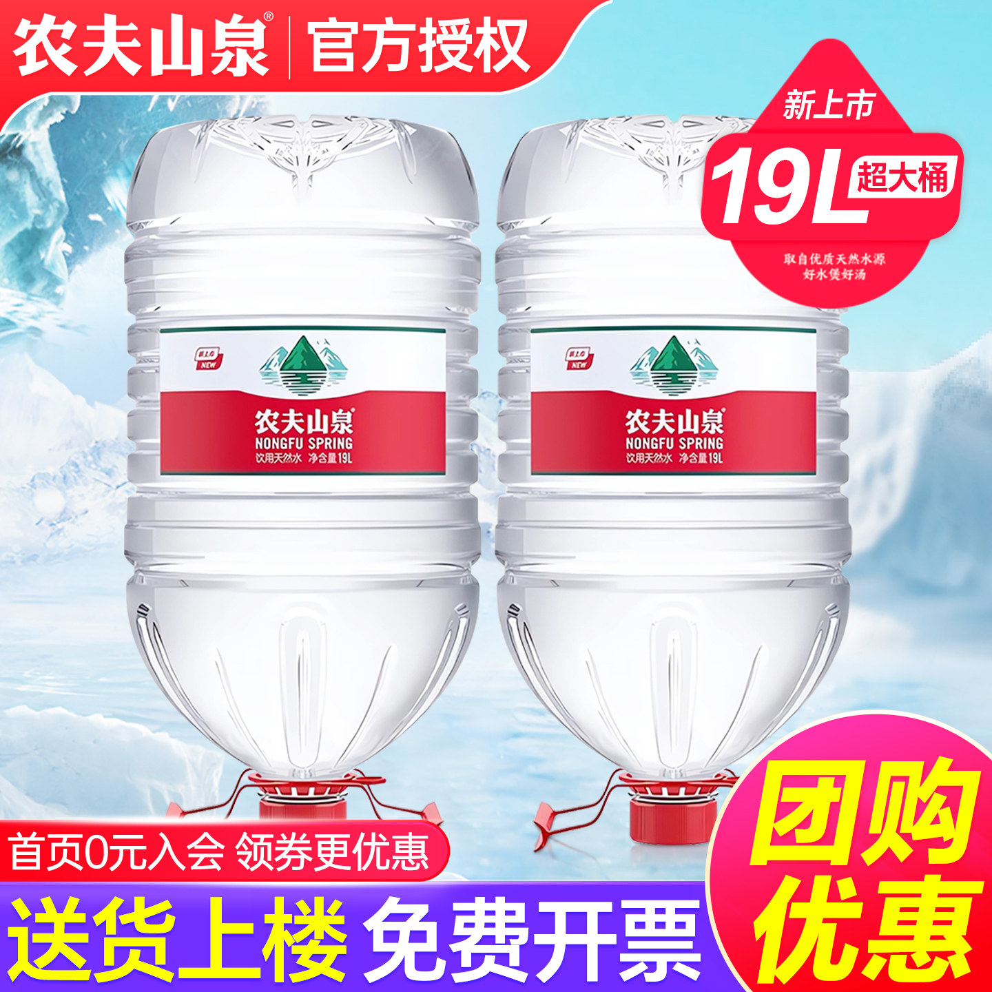 农夫山泉大桶水19L2桶送货上楼										
