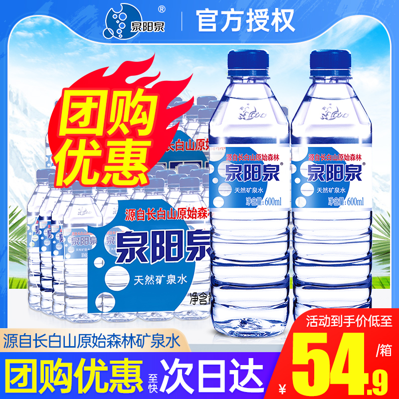 泉阳泉天然矿泉水600ml*24瓶整箱特价长白山天然弱碱性小瓶饮用水