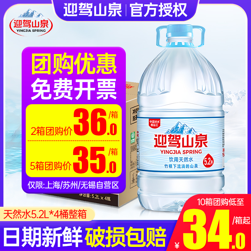 迎驾山泉饮用天然水5.2L*4桶整箱包邮家庭大瓶桶装煲汤泡茶饮用水