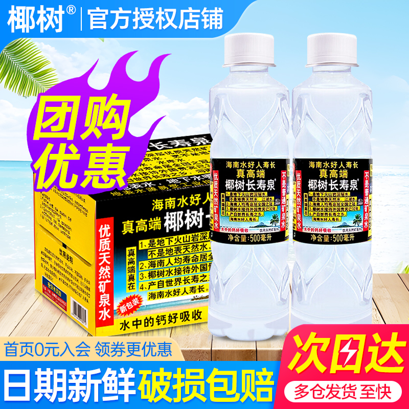 椰树长寿泉天然矿泉水500ml*24瓶