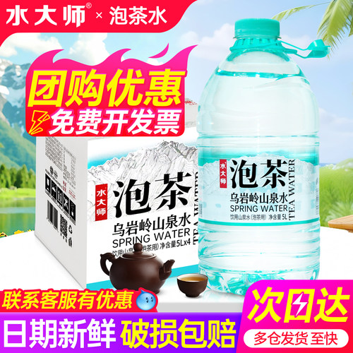 水大师乌岩岭山泉水5L*4桶整箱特批价家庭大瓶桶装泡茶水非矿泉水