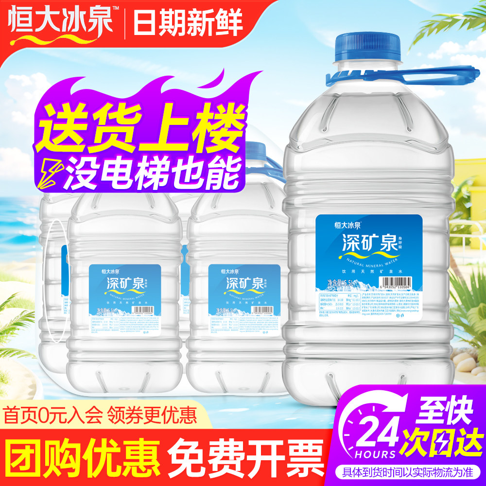 恒大冰泉天然矿泉水5.5L*4桶整箱特批价家庭大瓶桶装泡茶水饮用水
