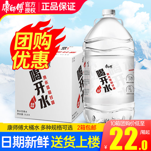 康师傅喝开水5L*4桶整箱饮用水非5升天然矿泉水 家庭大瓶桶装水