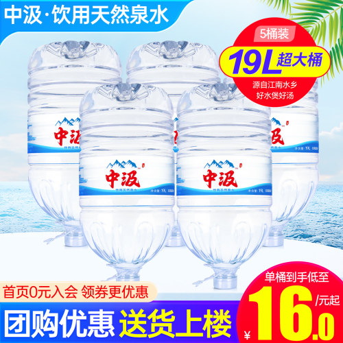 中汲家庭桶装水19L*5桶送货上门