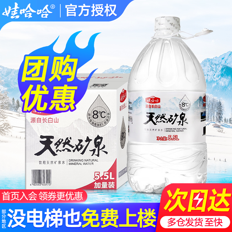 娃哈哈长白山天然矿泉水5.5L*4桶