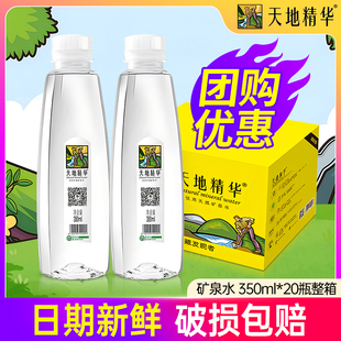 天地精华天然矿泉水350ml 包邮 天然弱碱偏硅酸小瓶饮用水 20瓶整箱