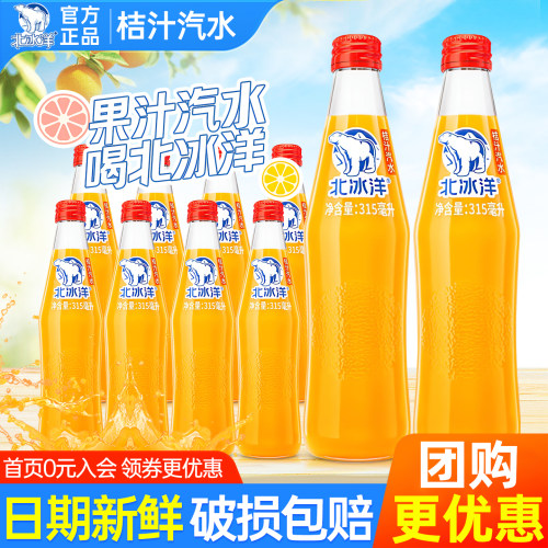 北冰洋桔汁汽水315ml*8瓶特价玻璃瓶怀旧老北京碳酸果汁汽水饮料
