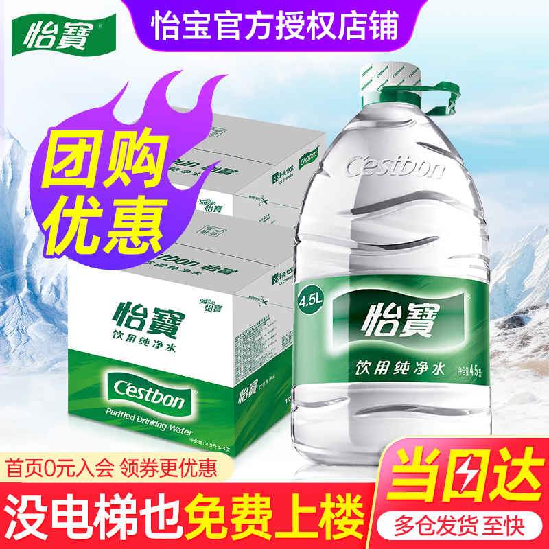 怡宝纯净水4.5L*4桶*2箱家庭大瓶桶装水聪明盖饮用泡茶水非矿泉水
