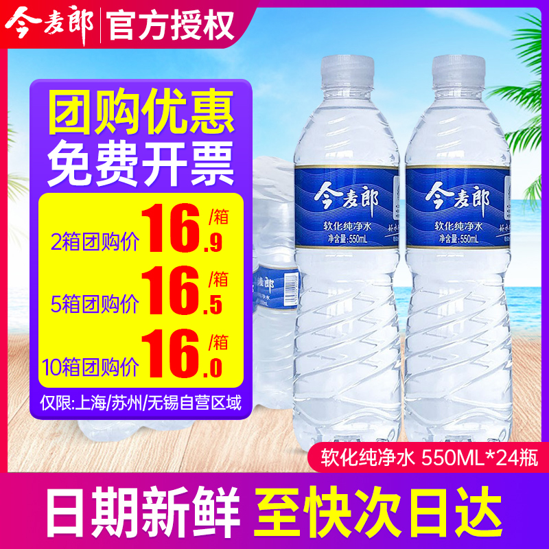 今麦郎饮用纯净水550ml*24瓶整箱小瓶软化型非矿泉水瓶装饮用水