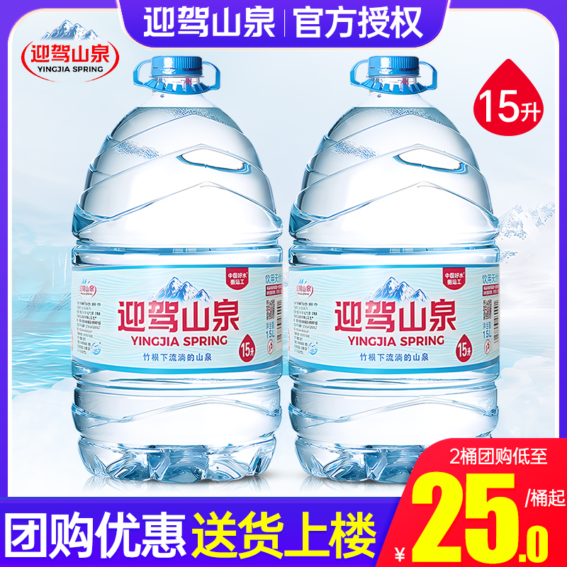 迎驾山泉饮用天然水15L大桶水