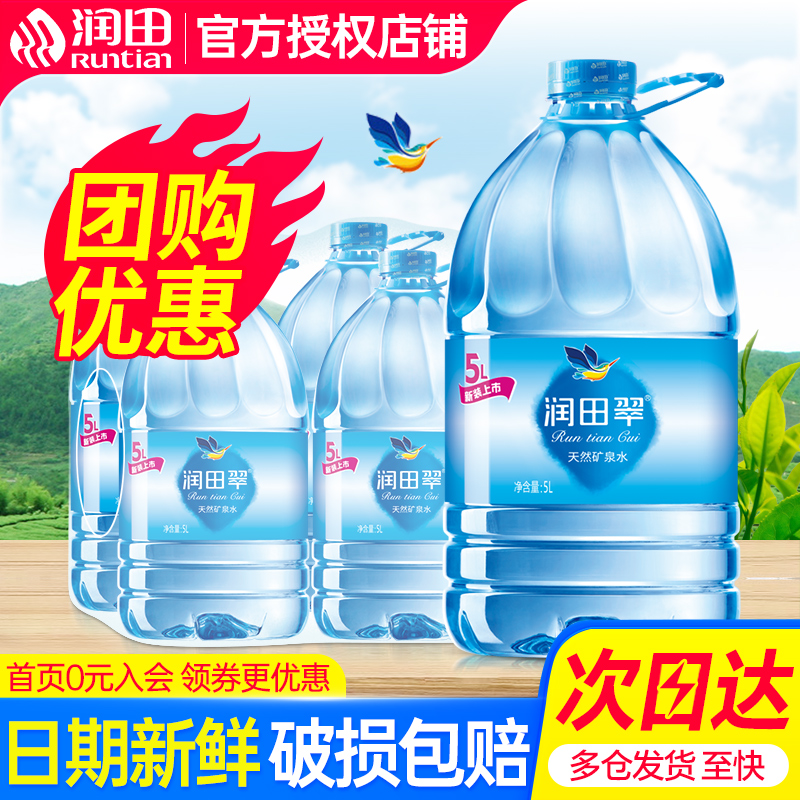 润田翠天然矿泉水5L*4桶整箱特批价江西产家庭大瓶桶装泡茶饮用水