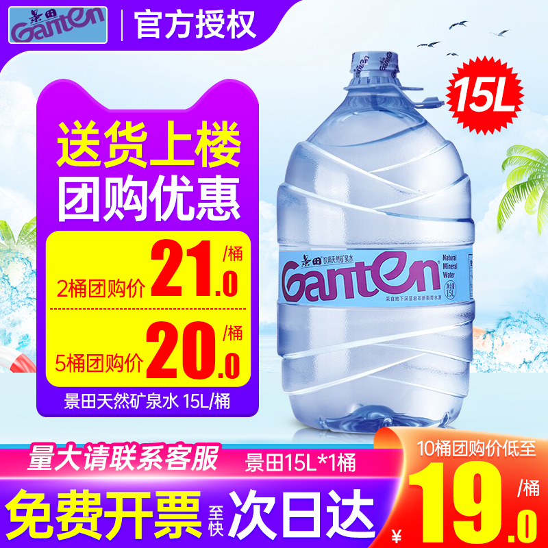 景田天然矿泉水15L2桶家庭大桶水