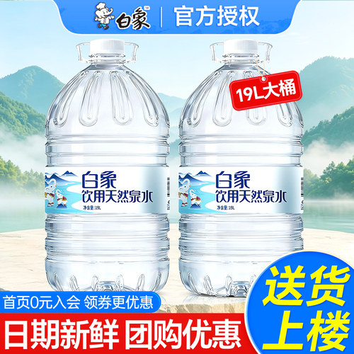 白象桶装水19L*2桶送货上门家庭超大瓶泡茶饮用天然泉水非矿泉水