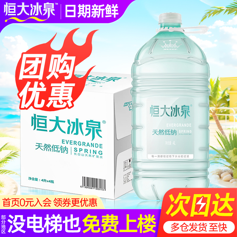 恒大冰泉天然矿泉水4L*4桶整箱